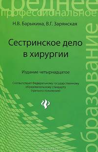 Сестринское дело в хирургии: Учебное пособие для среднего профессионального образования / Под общ. ред. Кабарухина Б.В. - 8-е изд. (Серия "Среднее профессиональное образование")