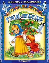 Русские сказки. Гуси-лебеди. Книжка с наклейками (Читаем по слогам)