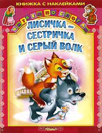 Русские сказки. Лисичка-сестричка и серый волк. Книжка с наклейками. (3420)