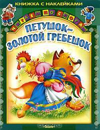 Русские сказки. Петушок-золотой гребешок. Книжка с наклейками. (3422)
