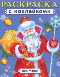 Большая раскраска с наклейками. Дед Мороз (3527)