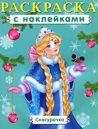 Большая раскраска с наклейками. Снегурочка (3528)