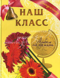 Наш класс. Подарочный фотоальбом для выпускника (герберы)