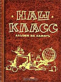 Наш класс. Альбом на память