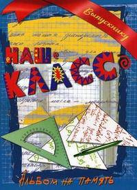 Наш класс. Альбом на память