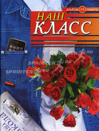 Наш класс. Подарочный фотоальбом для выпускника (джинсы, розы)