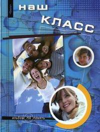 Наш класс. Альбом на память