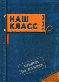 Фотоальбом "Наш класс". Альбом на память (джинса с кожаным ярлыком)