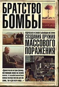 Братство бомбы. Подробная и захватывающая история создания оружия массового поражения