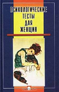 Психологические тесты для женщин