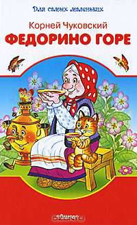 Федорино горе (белая с красным обл.)