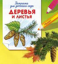 Деревья и листья. Раскраска для детского сада