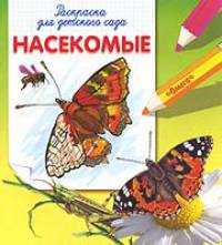 Насекомые. Раскраска для детского сада