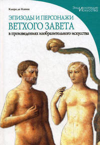 Эпизоды и персонажи Ветхого Завета в произведениях изобразительного искусства