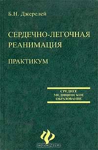 Сердечно-легочная реанимация. Практикум