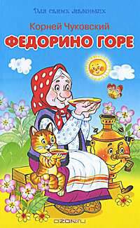 Федорино горе (синяя обл.)