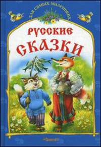 Русские сказки. Вып.2 Кот и лиса и другие сказки (синяя обл.)