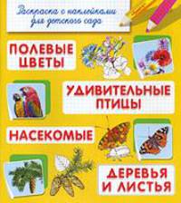 Полевые цветы. Удивительные птицы. Насекомые. Деревья и листья. Раскраска с наклейками для детского сада