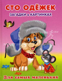 Сто одежек. Загадки в картинках