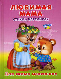 Любимая мама. Стихи в картинках