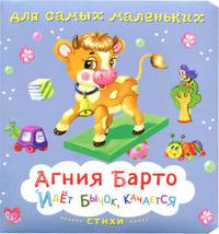 Стихи. 'Идет бычок, качается'. (Книжка на картоне. Для самых маленьких)