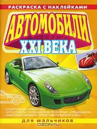Автомобили XXI века. Раскраска с наклейками для мальчиков
