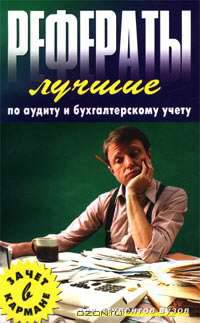 Лучшие рефераты по аудиту и бухгалтерскому учету