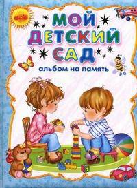 Мой детский сад. Альбом на память