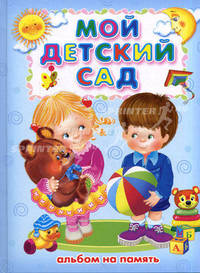 Мой детский сад. Альбом на память