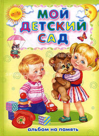 Мой детский сад. Альбом на память