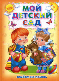 Мой детский сад. Альбом на память