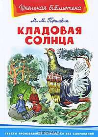 Кладовая солнца. (4179)