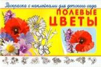 Полевые цветы. Раскраска с наклейками для детского сада