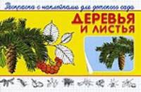 Деревья и листья. Раскраска с наклейками для детского сада