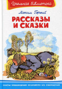 Максим Горький. Рассказы и сказки