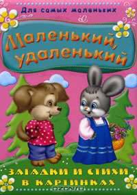 Маленький, удаленький. Загадки и стихи в картинках. Пухлая обл. (4541)