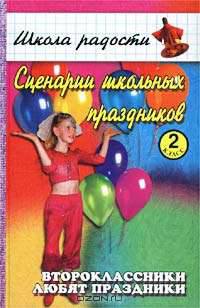 Второклассники любят праздники...Сценарии школьных праздников для уч. 2 классов
