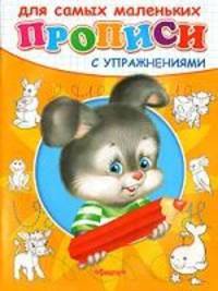 Зайчик. Прописи с упражнениями для самых маленьких