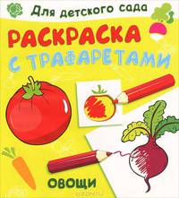 Для детского сада. Раскраска с трафаретами. Овощи (4958)