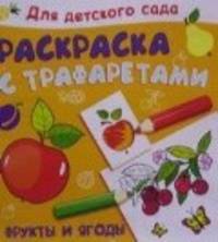 Для детского сада. Раскраска с трафаретами. Фрукты и ягоды (4959)