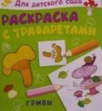 Для детского сада. Раскраска с трафаретами. Грибы (4960)