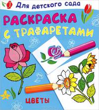 Для детского сада. Раскраска с трафаретами. Цветы (4961)