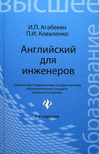 Английский для инженеров. Учебное пособие - 9 изд.