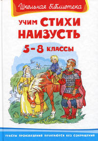 Учим стихи наизусть 5-8 классы (5663)