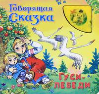 Говорящая сказка. Гуси-лебеди