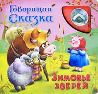 Говорящая сказка. Зимовье зверей