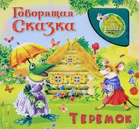 Говорящая сказка. Теремок