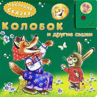 Колобок и другие сказки. Книжка-игрушка