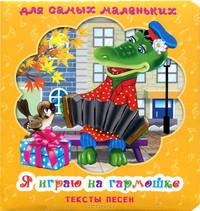 Тексты песен. 'Я играю на гармошке'. (Книжка на картоне. Для самых маленьких)