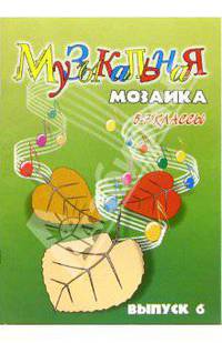 Музыкальная мозаика для фортепиано. Для детских музыкальных школ. 5-7 кл. Выпуск 6: Уч.-метод. пос.